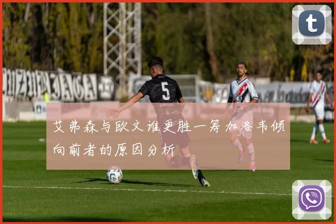 艾弗森与欧文谁更胜一筹加洛韦倾向前者的原因分析