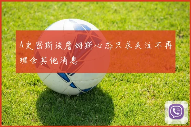 A史密斯谈詹姆斯心态只求关注不再理会其他消息
