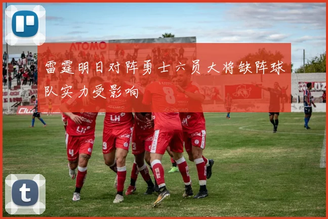 雷霆明日对阵勇士六员大将缺阵球队实力受影响