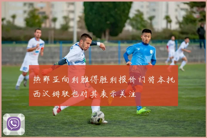 热那亚向利雅得胜利报价门将本托西汉姆联也对其表示关注