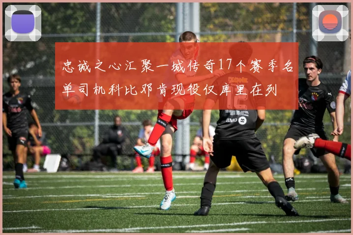 忠诚之心汇聚一城传奇17个赛季名单司机科比邓肯现役仅库里在列